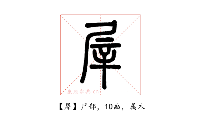 屖