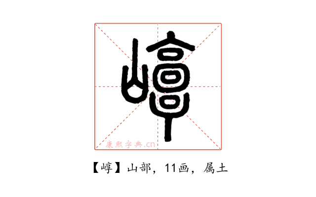 崞
