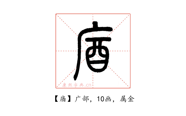 庮