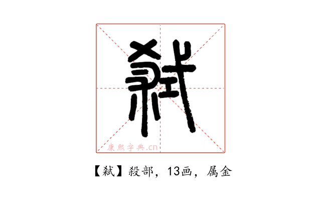 弒