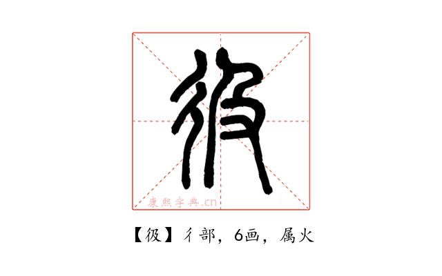 彶
