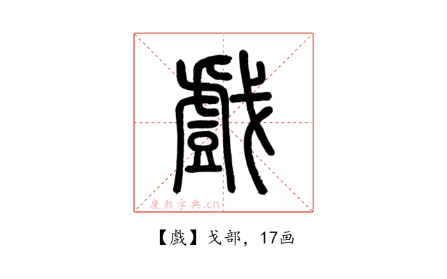 戲