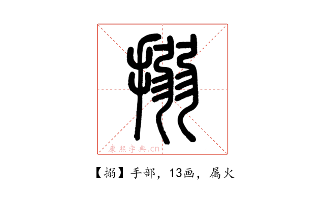 搦