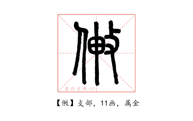 敒