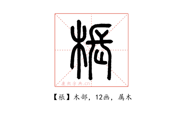 棖