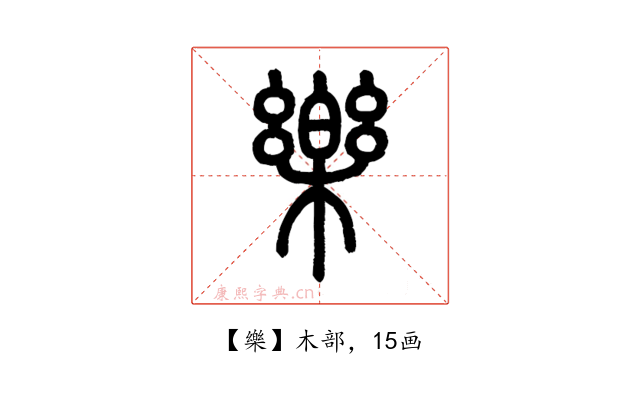 樂