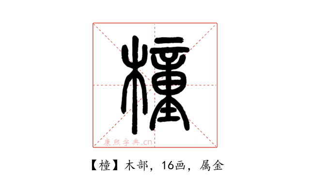 橦