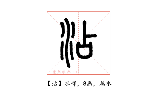 沾