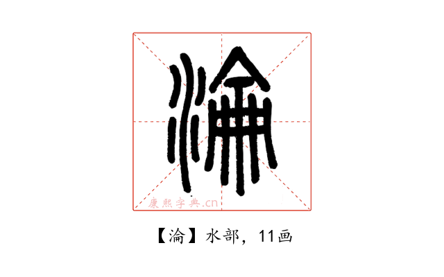 淪