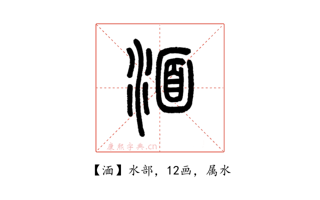 湎