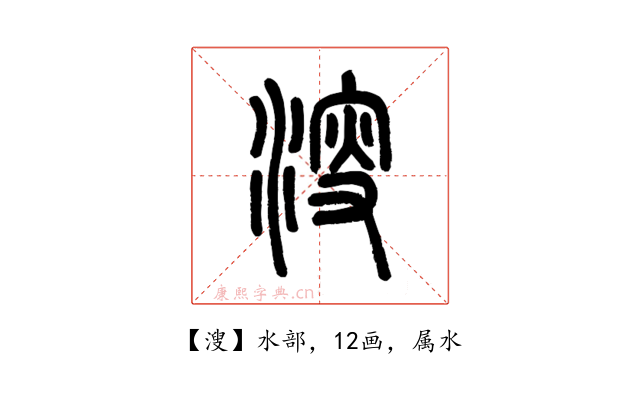 溲