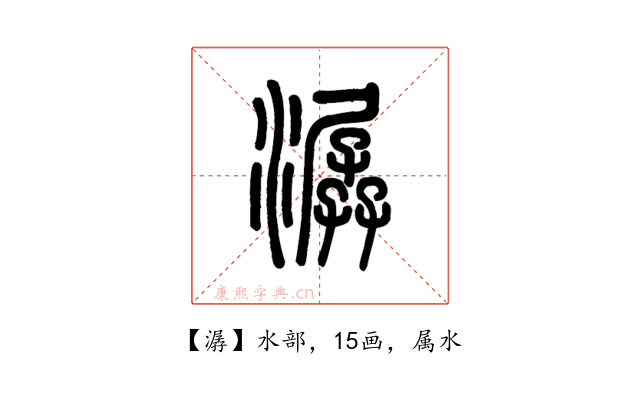 潺