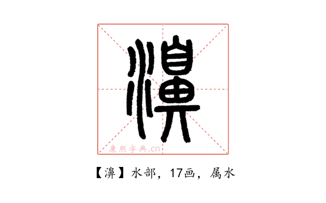 濞
