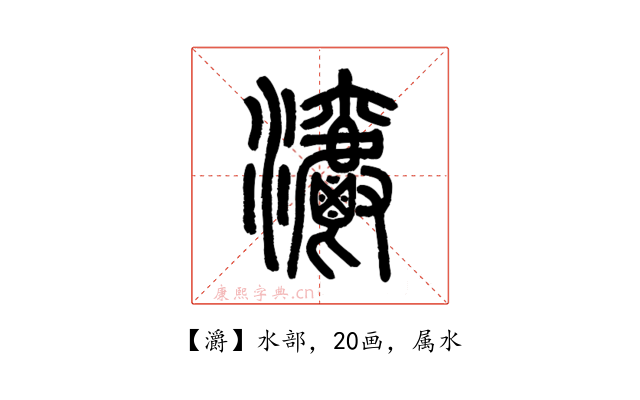 灂