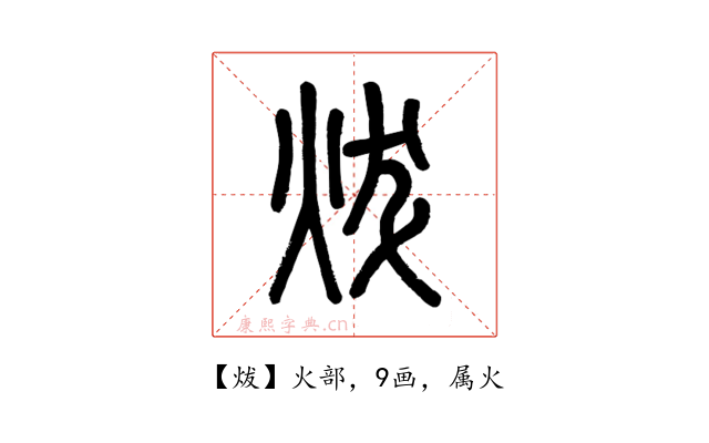 炦