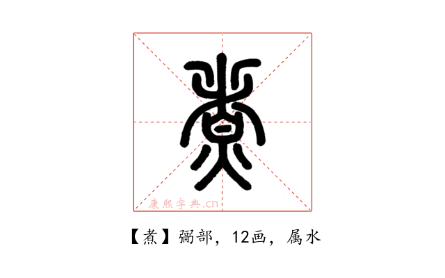 煮