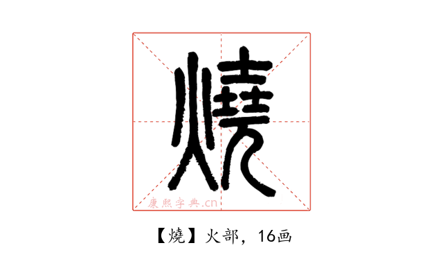 燒