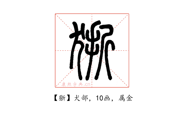 狾