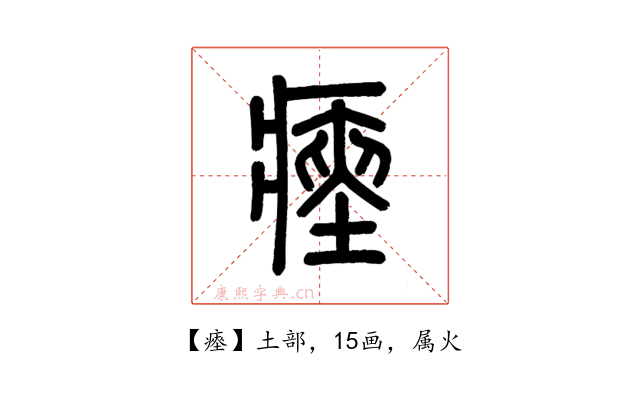瘞