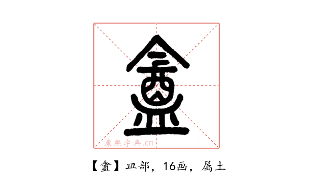 盦