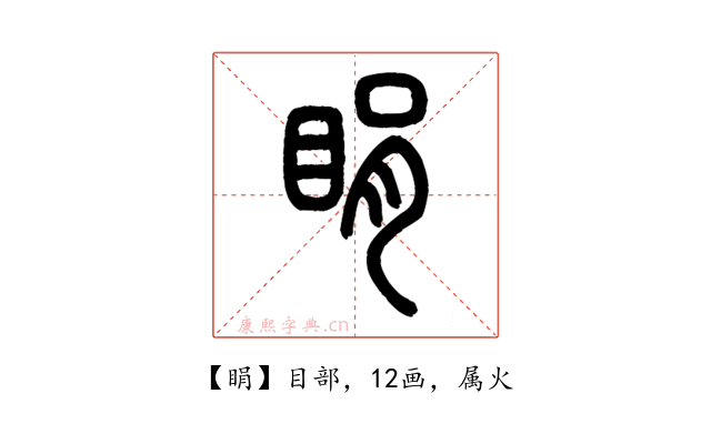 睊