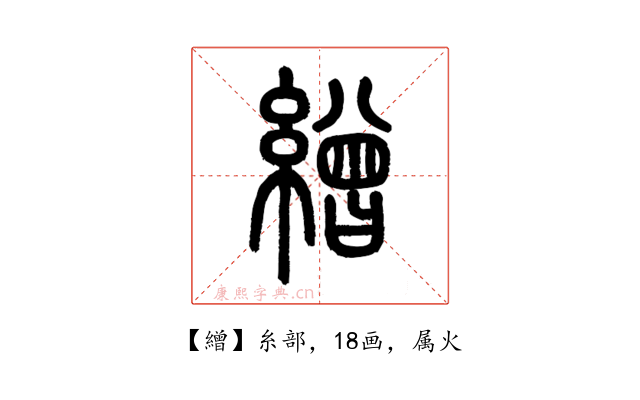 繒