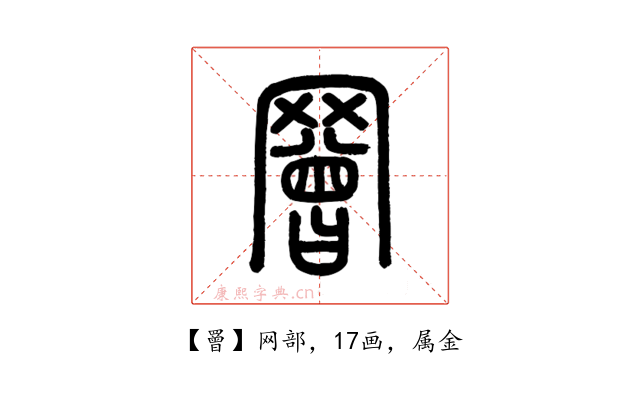 罾