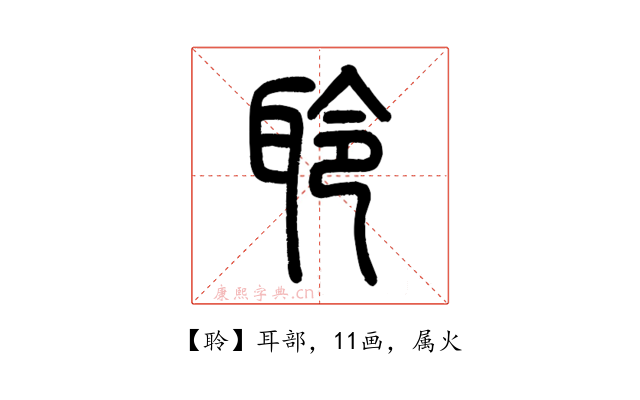 聆