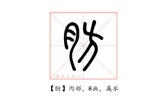 肪