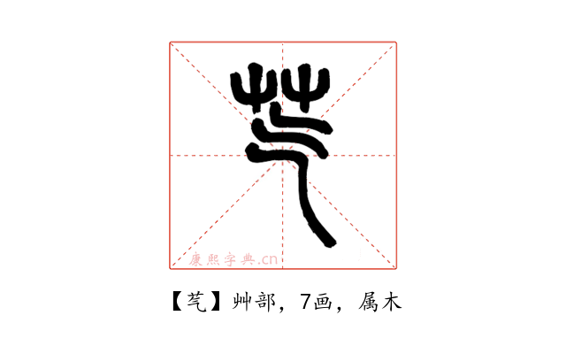 芞