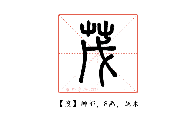 茂
