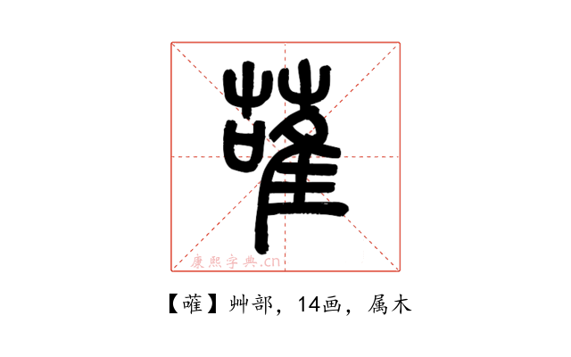 蓶