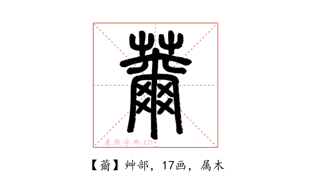 薾