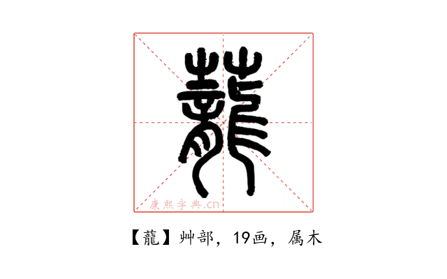 蘢
