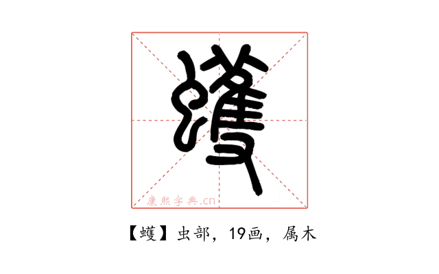 蠖