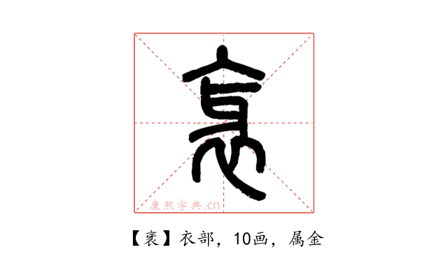 衺