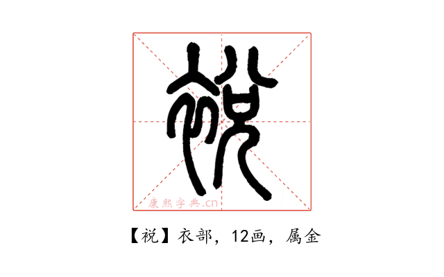 裞