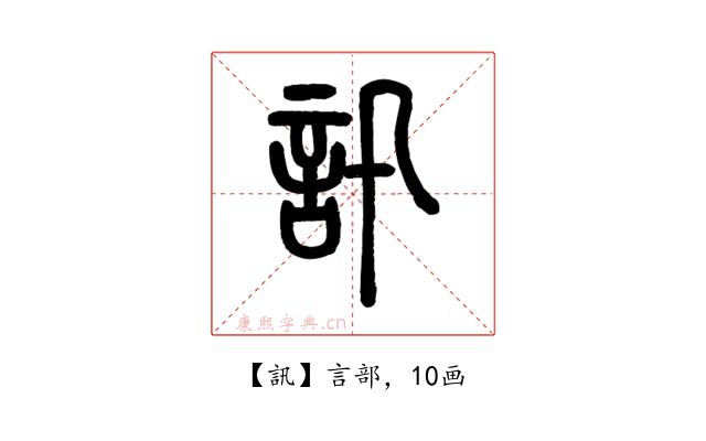訊