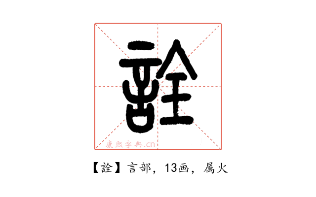 詮