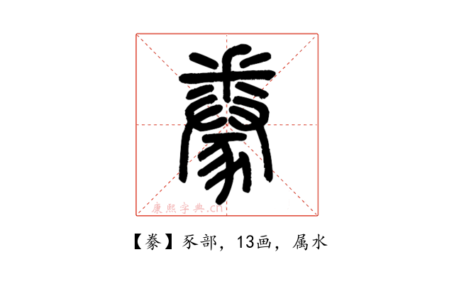 豢