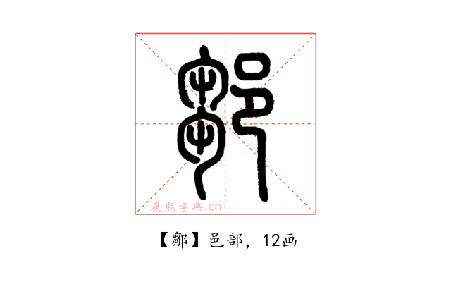 鄒