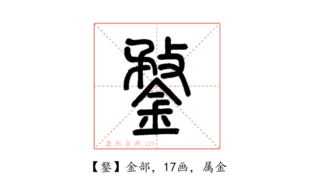鍪