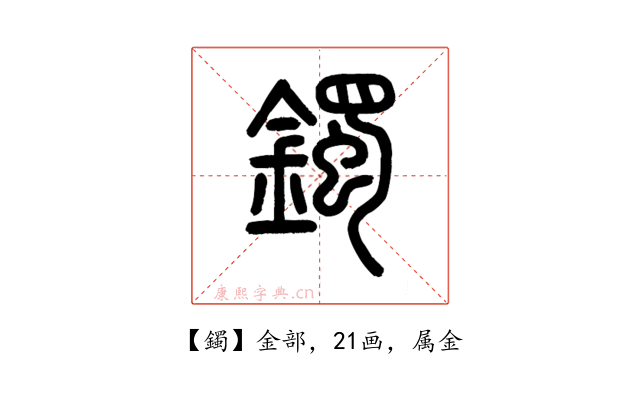 鐲