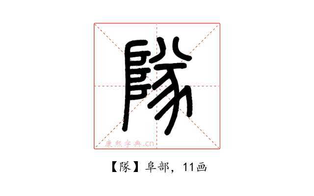 隊