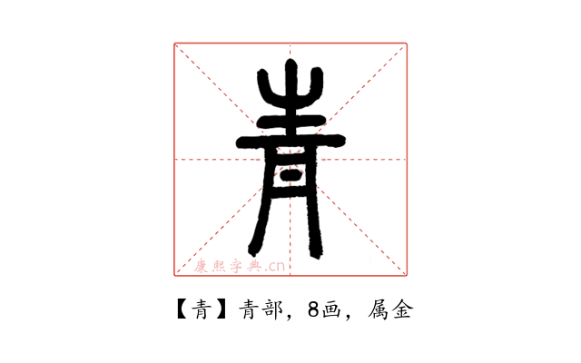 青
