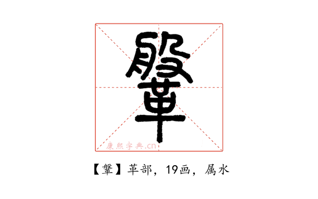 鞶