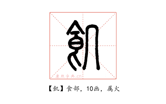 飢