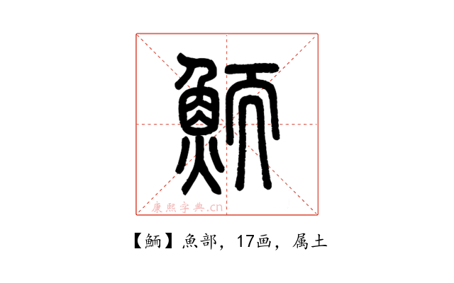 鮞