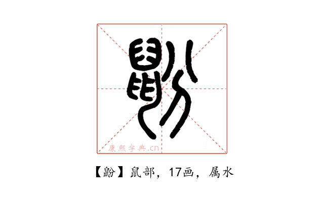 鼢