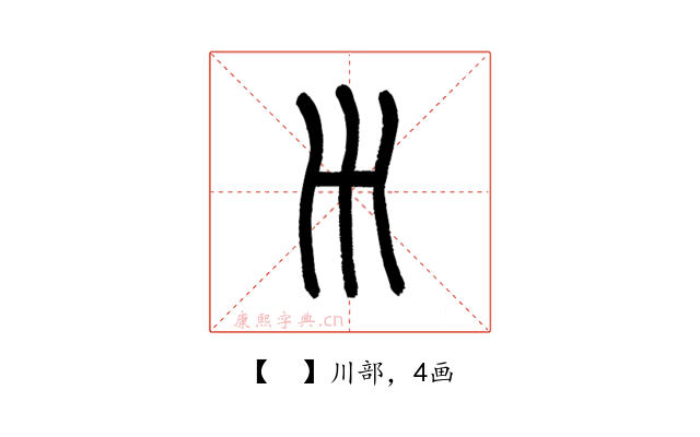 𡿧